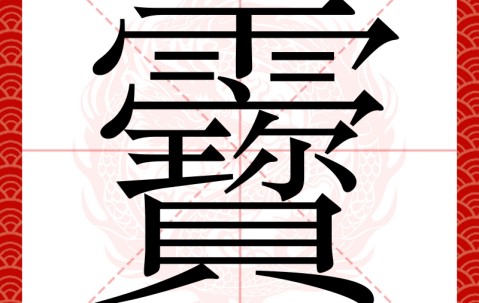 九游会-隧道榀是什么意思