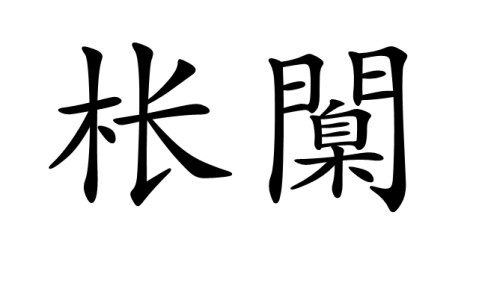 九游会-尦怎么读niao