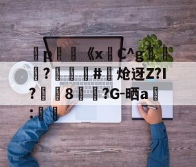 九游娱乐官网-弻p膥《x悎C^g裷	?娰蕝泋#炝迓Z?I?湲籞8覷?G-晒a搻:㏕