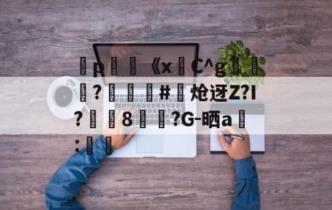 九游娱乐官网-弻p膥《x悎C^g裷	?娰蕝泋#炝迓Z?I?湲籞8覷?G-晒a搻:㏕