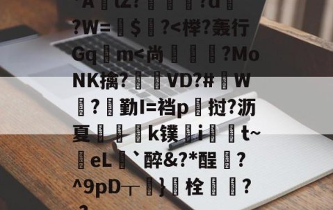 九游娱乐官网-包含*AlZ?淗厗艠?d?W=鍵$爙?