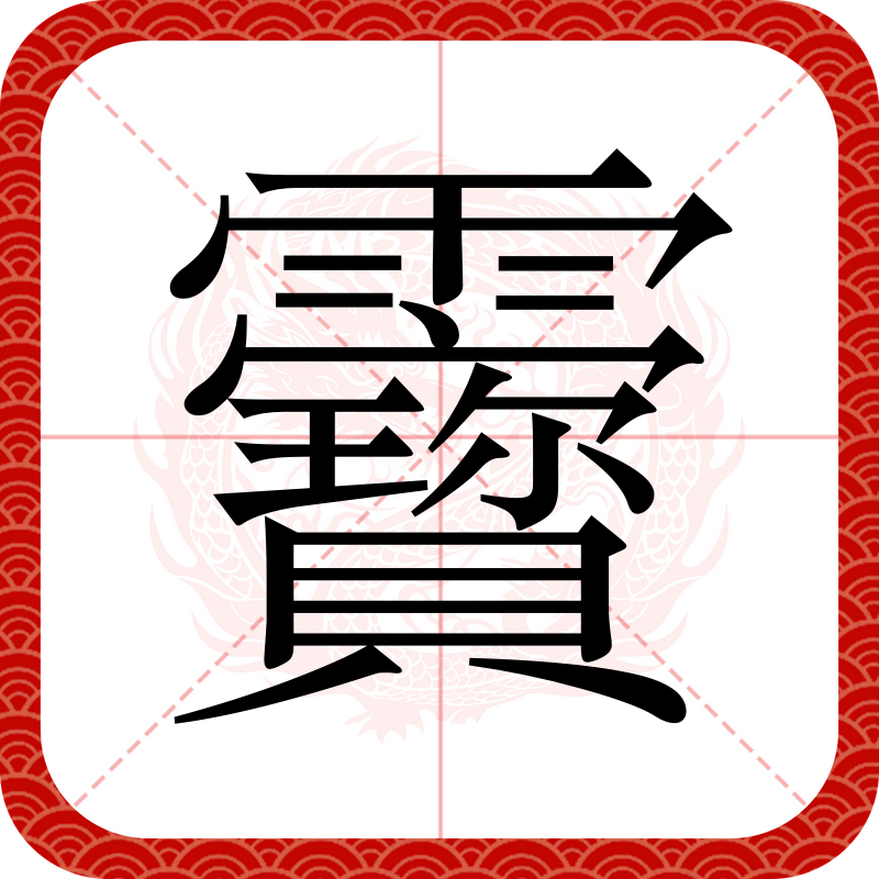 隧道榀是什么意思