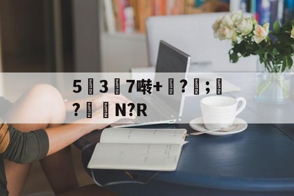 5幱3顛7啭+钑?侼;?鮑N?R的简单介绍